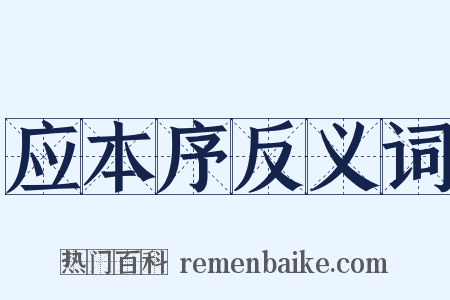 应本序反义词是什么意思的图片